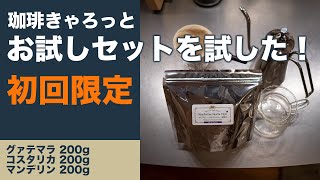 「珈琲きゃろっと」の初回限定のお試しセットはとても美味しいコーヒー豆でした。