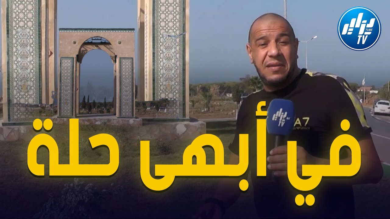 ولاية تيبازة تستعيد صورتها التاريخية و وجهها السياحي بفضل مساعي السلطات المحلية