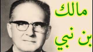 المفكر مالك بن نبي