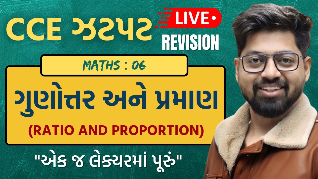 CCE TOPIC 06 : ગુણોત્તર અને પ્રમાણ | (RATIO and proportion) Maths For CCE