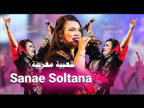 Sanae Soltana Chaabi Dawli Ghzali سناء سلطانة داولي غزالي شعبي مغربي StudioYahya84 