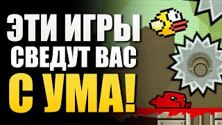 САМЫЕ СЛОЖНЫЕ ИГРЫ! ВАМ БУДЕТ ОЧЕНЬ БОЛЬНО!