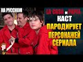 БУМАЖНЫЙ ДОМ  ► КАСТ "ПАРОДИРУЕТ ПЕРСОНАЖЕЙ СЕРИАЛА" ( НА РУССКОМ)