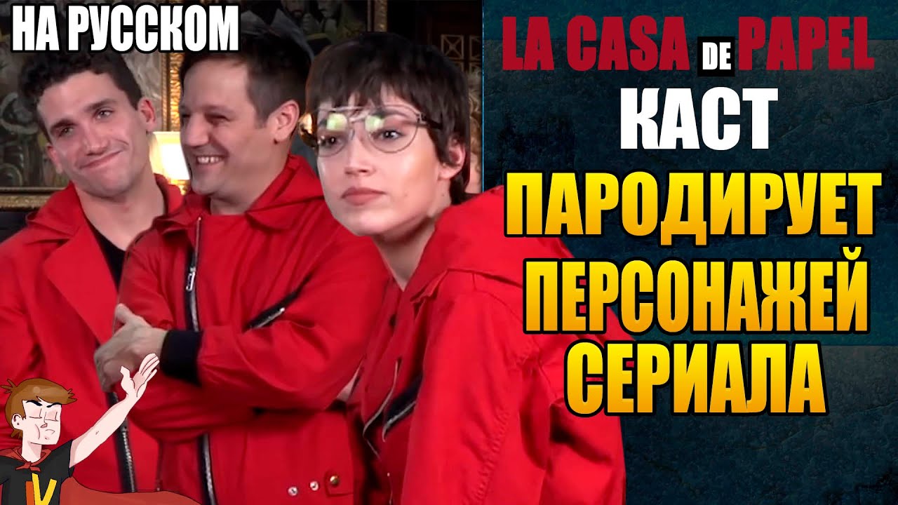 БУМАЖНЫЙ ДОМ  ► КАСТ "ПАРОДИРУЕТ ПЕРСОНАЖЕЙ СЕРИАЛА" ( НА РУССКОМ)