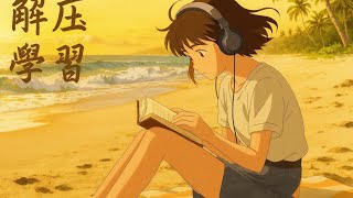 【No AD🌙🎼宮崎駿治癒系音樂｜Ghibli Healing Music】放鬆大腦、深度專注｜Relax Your Mind & Deep Focus