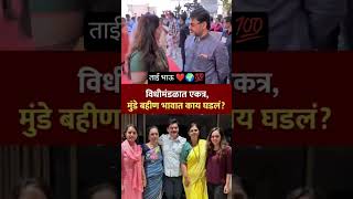 ताई भाऊ...❤️🌍💯#dhananjaymunde #pankajamunde #pritamtaimunde #gopinath_munde #beed