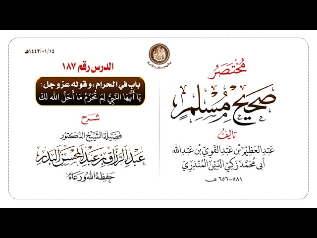 شرح مختصر #صحيح_مسلم للمنذري رحمهم الله تعالى الشيخ عبد الرزاق البدر حفظه الله ️الدرس 187