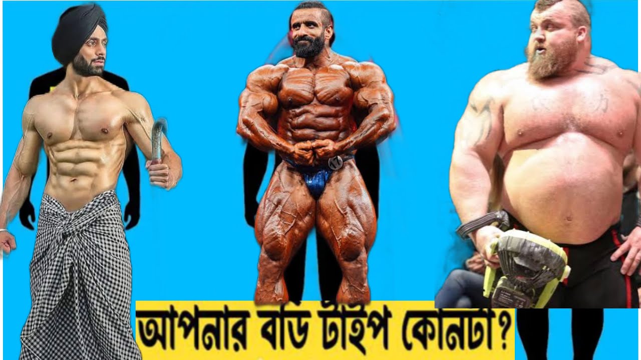 Which is your Body type. আপনার বডি টাইট কোনটা? 