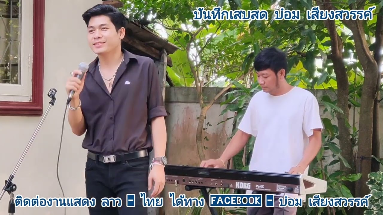 ขาดเธอขาดใจ+สงสารน้องเมีย+สัญญา5บาท - บ๋อม เสียงสวรรค์ / BOMBEE BOUTNOUANCHALEUN