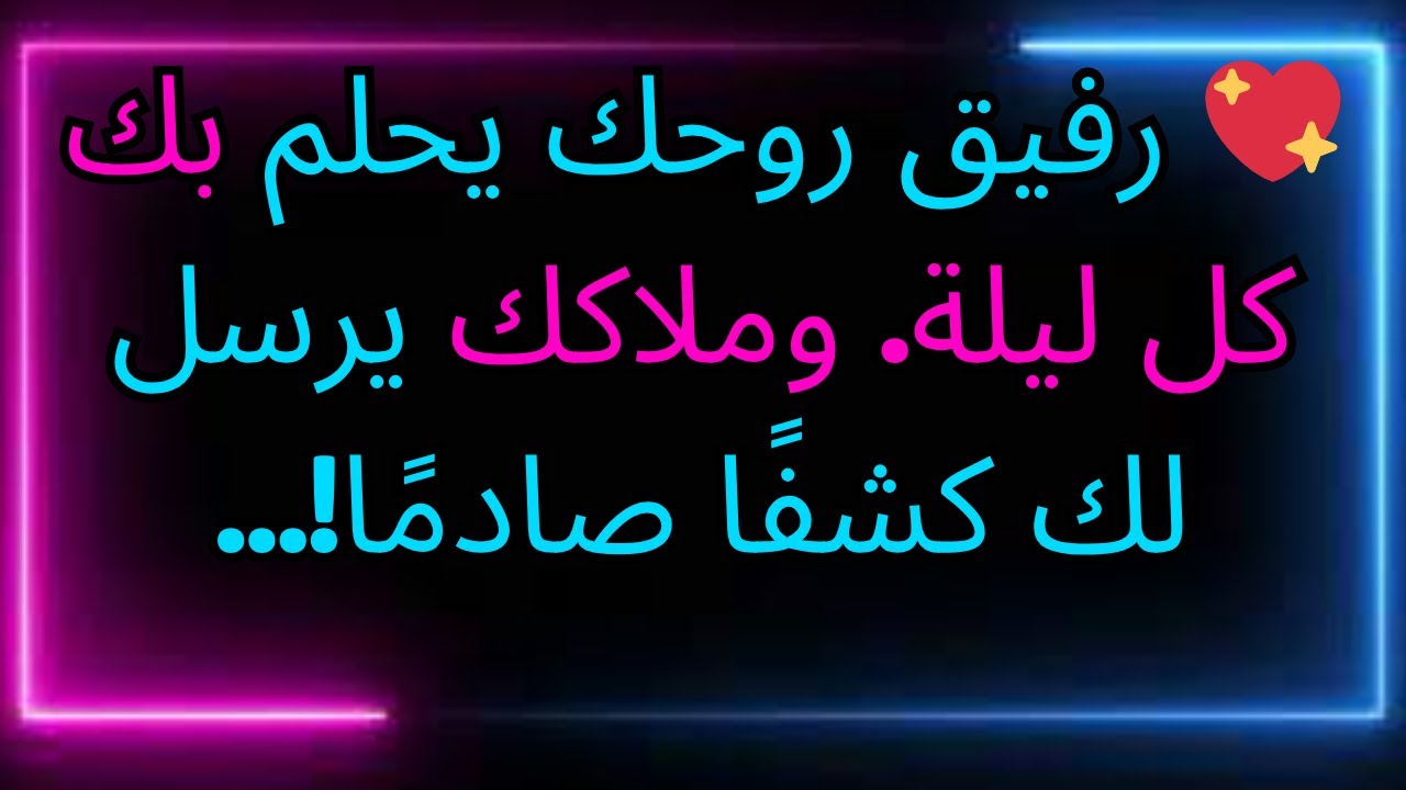 💖 رفيق روحك يحلم بك كل ليلة. وملاكك يرسل لك كشفًا صادمًا!...