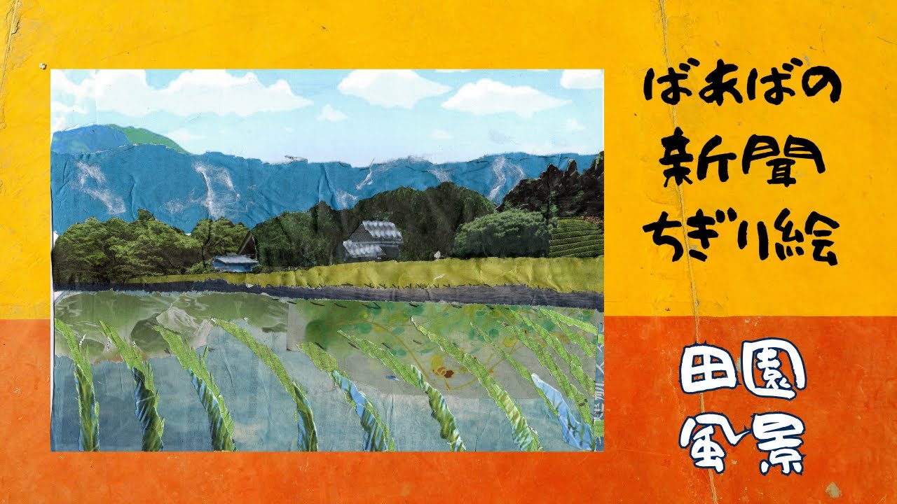 新聞ちぎり絵】82歳のみーちゃんが田園風景を作ってみました