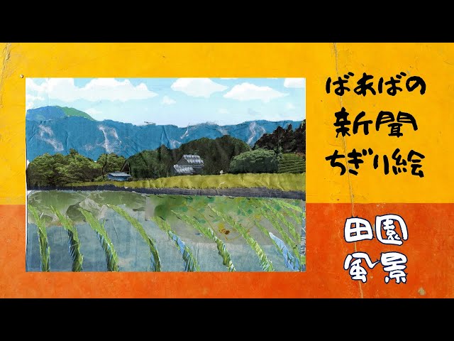 新聞ちぎり絵】82歳のみーちゃんが田園風景を作ってみました