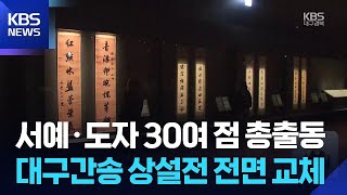 대구간송미술관 영상