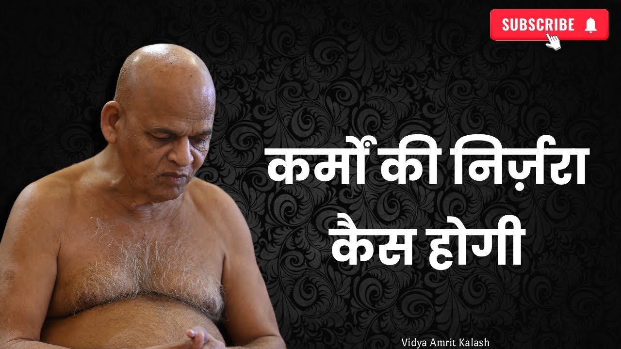 कर्मों की निर्जरा कैसे होगी || आचार्य श्री समयसागर जी महाराज