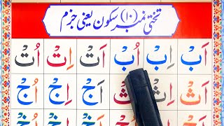 Noorani Qaida lesson 10 | noorani qaida lesson 10 full in urdu/hindi | نورانی قاعدہ