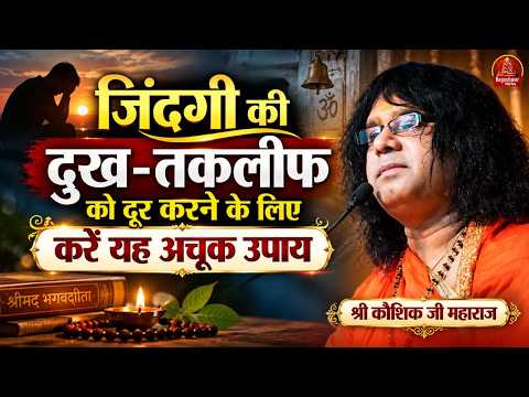 जिंदगी की दुख-तकलीफ को दूर करने के लिए करें यह अचूक उपाय !! Kaushik Ji Maharaj !! Viral Video
