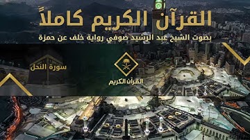 القرآن الكريم كامل بصوت الشيخ عبد الرشيد صوفي - خلف عن حمزة 2 | The Holy Quran