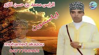 MOHAMED AKAZOU 2026 جديد بمناسبةعيد الاضحئ