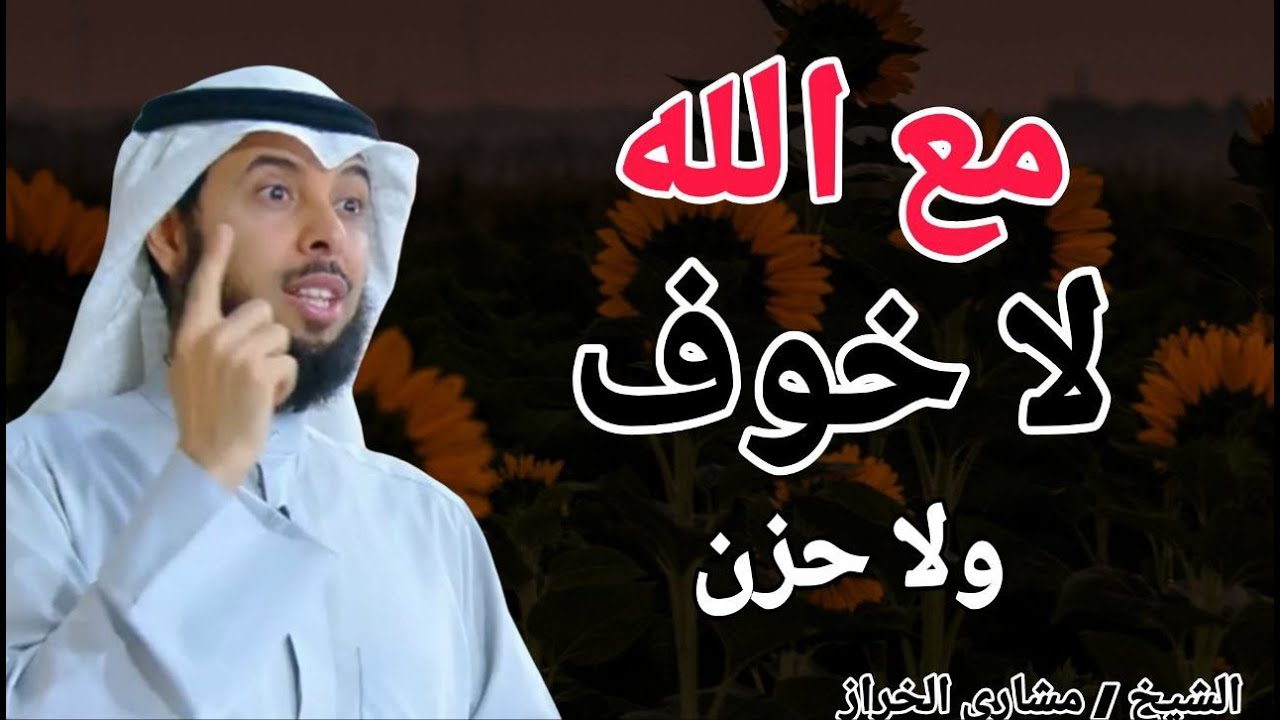 اذا كنت مع الله فلا تخاف ولا تحزن .. الشيخ مشاري الخراز - YouTube