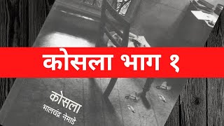 Kosla Episode 1 Bhalchandra Nemade Shambhu Patil Kosala