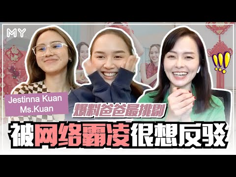 【MY FUN人气王】Jestinna Kuan&Ms.Kuan曾被网络霸凌很难过💔