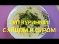 Суп куриный с яйцом и сыром быстрый и очень вкусный