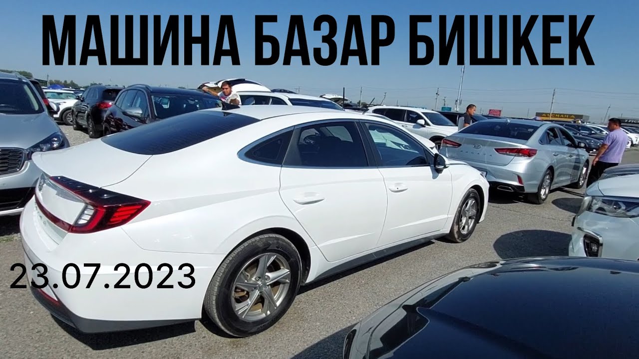 Машина базар Бишкек 23.07.2023 Соната/ Киа к5/хонда фит/Киа Рио/хундай ...
