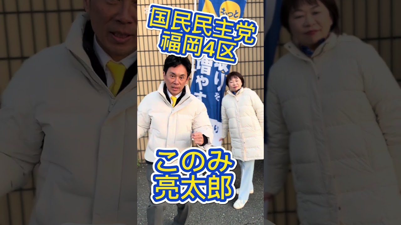 絶対勝つ！#このみ亮太郎  #衆議院議員総選挙 #国民民主党 #田村まみ #福岡4区　#shorts