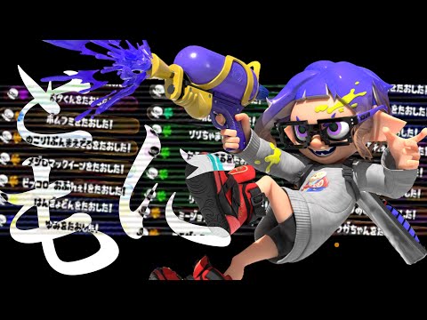 世界一かっこいいキル集×ともに【スプラトゥーン2】【WANIMA】