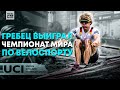 Гребец Выиграл Чемпионат Мира по Велоспорту. Профессиональный Велоспорт в 50 лет #НовостиВелоспорта