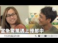 【公視 誰來晚餐12-17】預告－當急驚風遇上慢郎中