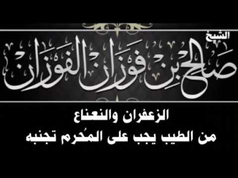 الشيخ صالح بن فوزان الفوزان : الزعفران والنعناع من الطيب يجب على المحرم تجنبه