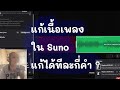 แก้เนื้อเพลง Suno Ai ทีละคำ ยังไงให้ Work