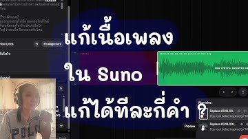 แก้เนื้อเพลง Suno Ai ทีละคำ ยังไงให้ Work