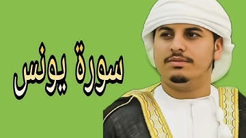 هزاع البلوشي ما تيسر من سورة يونس