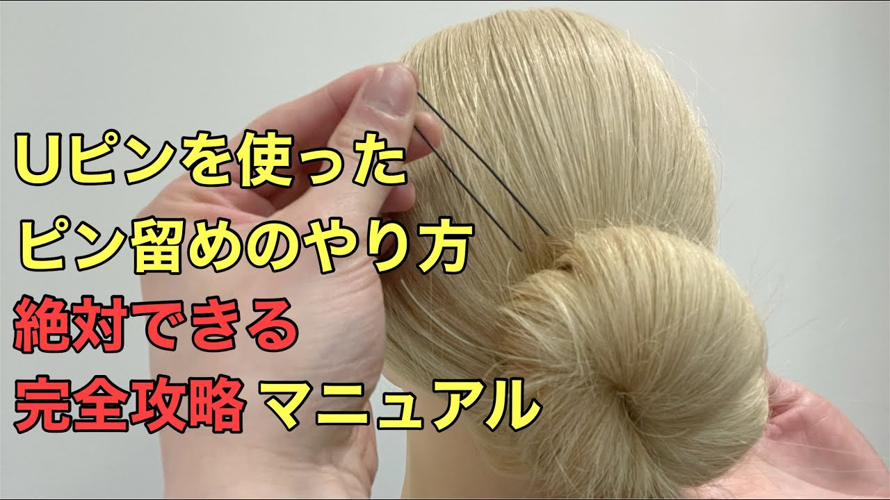 ヘアアレンジ】Uピンを使ったピン留めのやり方絶対にできる完全攻略