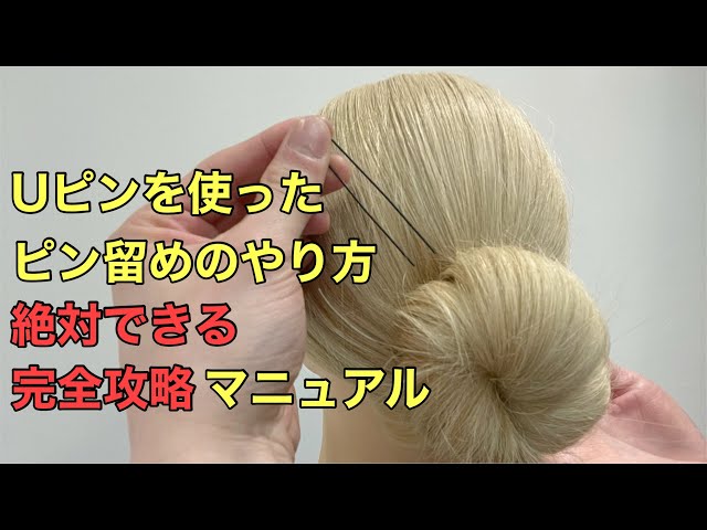 ヘアアレンジ】Uピンを使ったピン留めのやり方絶対にできる完全攻略