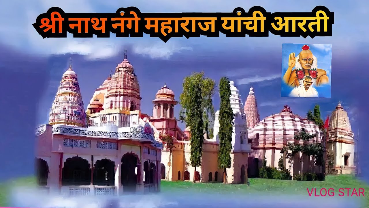 श्री नाथ नंगे महाराज यांची आरती पूर्ण