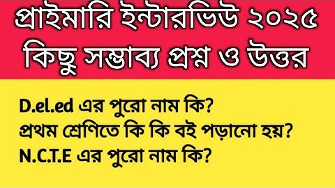 প্রাইমারি ইন্টারভিউ এর কিছু সম্ভব্য প্রশ্ন ও উত্তর। Primary Interview 2025 | 2022 tet pass interview