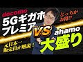 ドコモ 5Gギガホプレミア VS ahamo大盛り!どちらがおすすめか解説!!