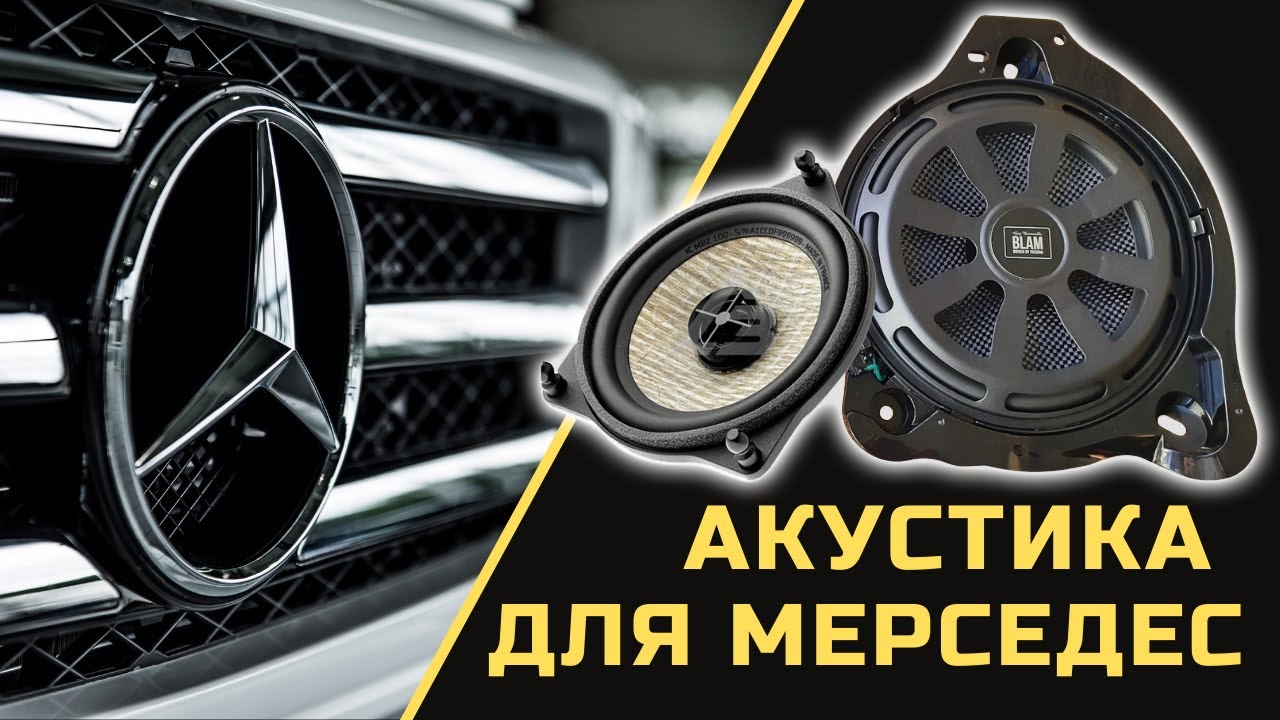Акустика для Mercedes W213 W253 W205 W222 - ЛЕГКАЯ ЗАМЕНА штатных динамиков Мерседес E-Class/S-Class