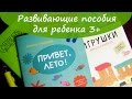 Развивающие пособия для ребенка 3 лет