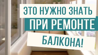 Планируете ремонт на балконе? Рассказываем о тонкостях!