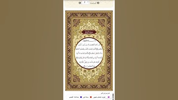 الصفحة٢من المصحف الشريف برواية قنبل عن ابن كثير القارئ د.بريك سعد - إجازة التجويد من الأزهر الشريف