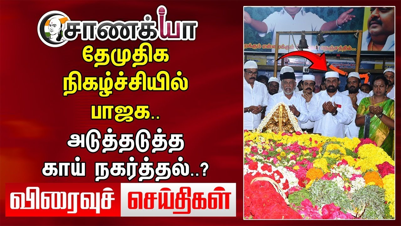 TODAY HEADLINES: DMDK நிகழ்ச்சியில் BJP.. அடுத்தடுத்த காய் நகர்த்தல்? | Delimitation | DMK ADMK BJP