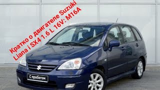 Кратко о двигателе Сузуки Лиана , SX4 , Витара . (M16A) 1.6L 16V. 106 л/с.