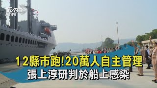 【TVBS新聞精華】20200420　十點不一樣　10縣市跑！20萬人自主管理　張上淳研判於船上感染