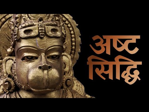 अष्ट सिद्धि #अष्टसिद्धि #हनुमानजी #Ashtsiddhi
