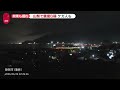 【山梨で震度6弱】M5.6と推定…神奈川や静岡でも震度5弱を観測　富士山の観測データに変化なし