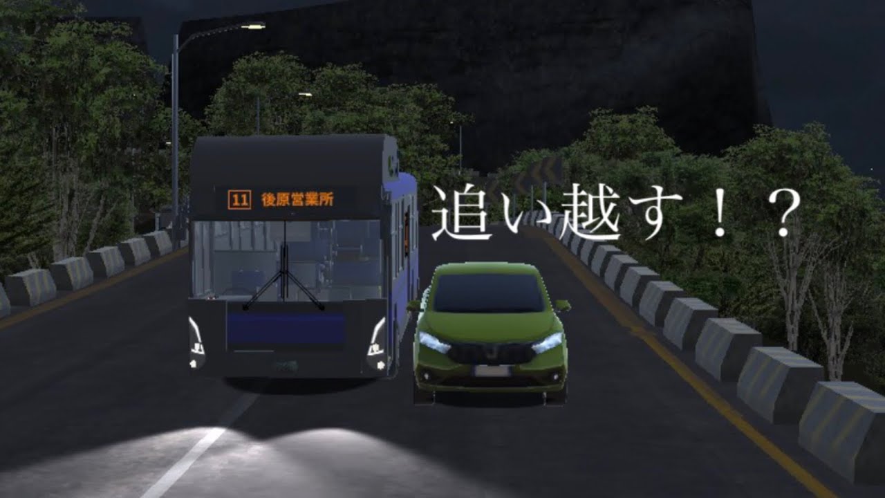 バスシュミレーターで、前にいる車全て追い越して運転してみた！